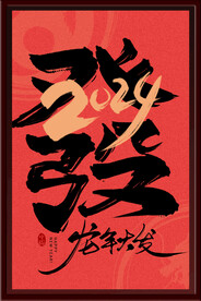 龙年大发