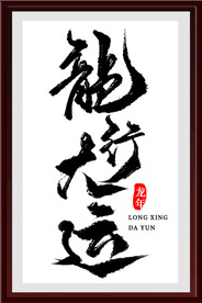 龙行大运