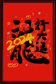 龙行大运