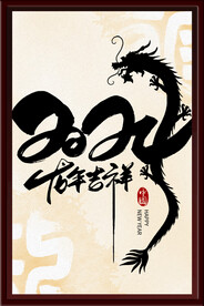 龙年吉祥