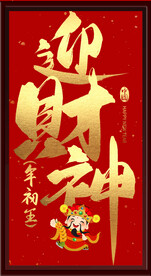 迎财神