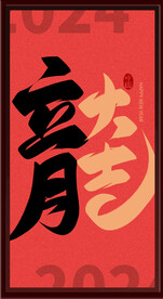 龙年大吉