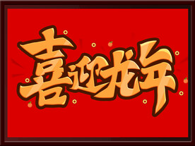 喜迎龙年