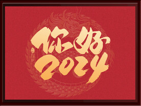 你好2024