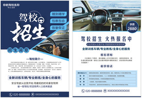 驾校招生宣传单