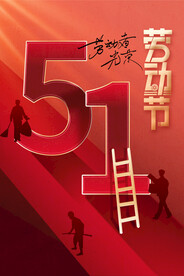 五一劳动节海报