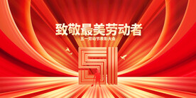 五一劳动节节日海报