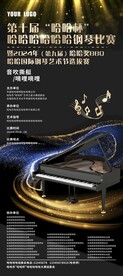 钢琴比赛展架