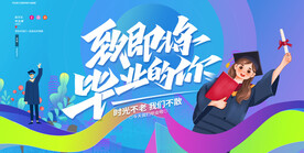 毕业季展板