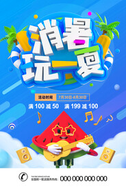 夏季促销海报