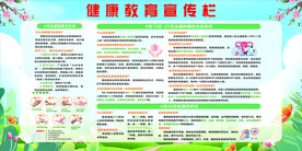 健康教育宣传栏