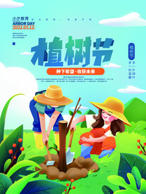 植树节海报