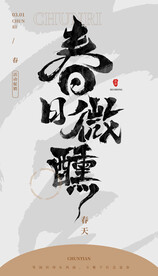 毛笔书法汉字手写中国风春日水墨