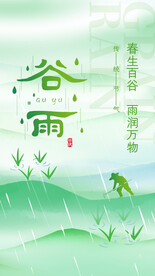 谷雨