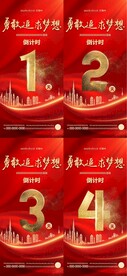 公司企业活动倒计时海报