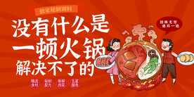 火锅海报展板