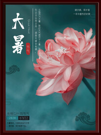 大暑