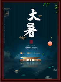 大暑