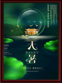 大暑