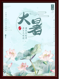 大暑