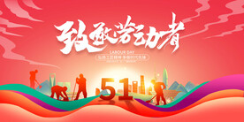 五一劳动节