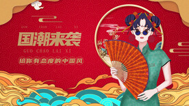 国潮来袭