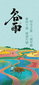 谷雨