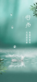 谷雨