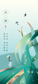 谷雨