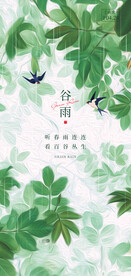 谷雨 