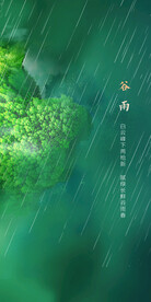 谷雨