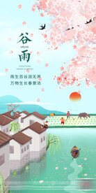 谷雨