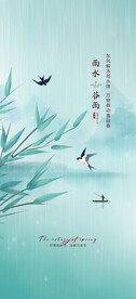 谷雨