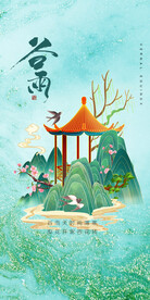 谷雨