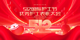 512国际护士节护士表彰大会