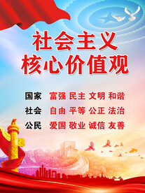 社会主义核心价值观
