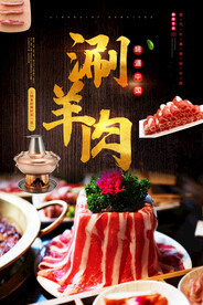 涮羊肉