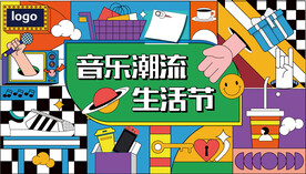 音乐生活节