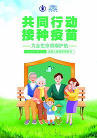 接种疫苗海报