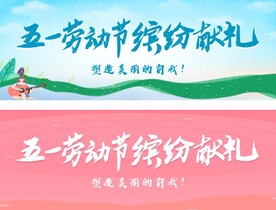 缤纷五一