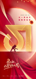 五一海报设计