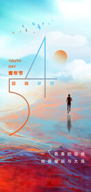 54青年节
