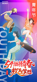 54青年节