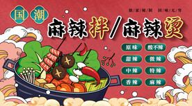 中式国潮风美食海报麻辣烫麻辣拌
