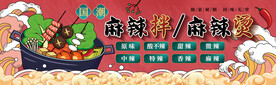 国潮风美食海报夜市麻辣烫灯箱