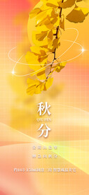 秋分