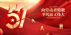 五一劳动节简约大气红色展板