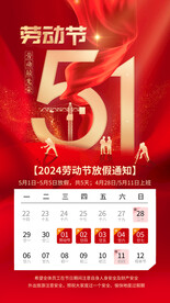 五一放假通知