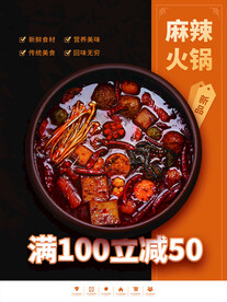 麻辣火锅海报