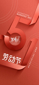 五一劳动节线上海报